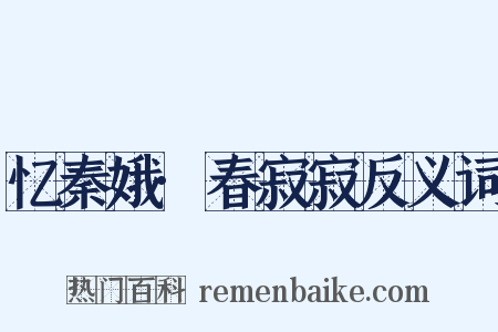 忆秦娥·春寂寂反义词是什么意思的图片